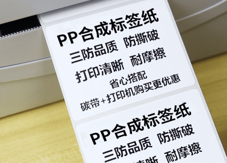 PP合成紙不干膠標(biāo)簽紙