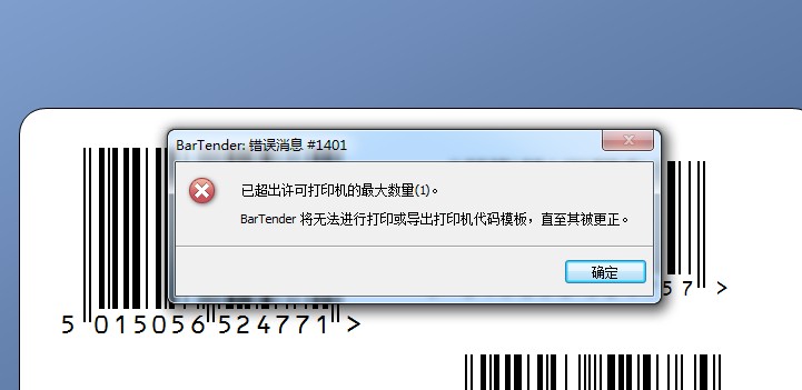 TSC打印軟件Bartender 故障排除：錯(cuò)誤消息＃1401